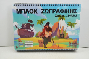 ΜΠΛΟΚ ΖΩΓΡΑΦΙΚΗΣ ΕΧΤΡΑ(τσαγ) 22χ32cm 32Φ Συσκευασία :10 0638267